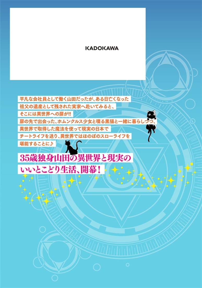 35歳独身山田、異世界村に理想のセカンドハウスを作りたい　～異世界と現実のいいとこどりライフ～　LIFE.01