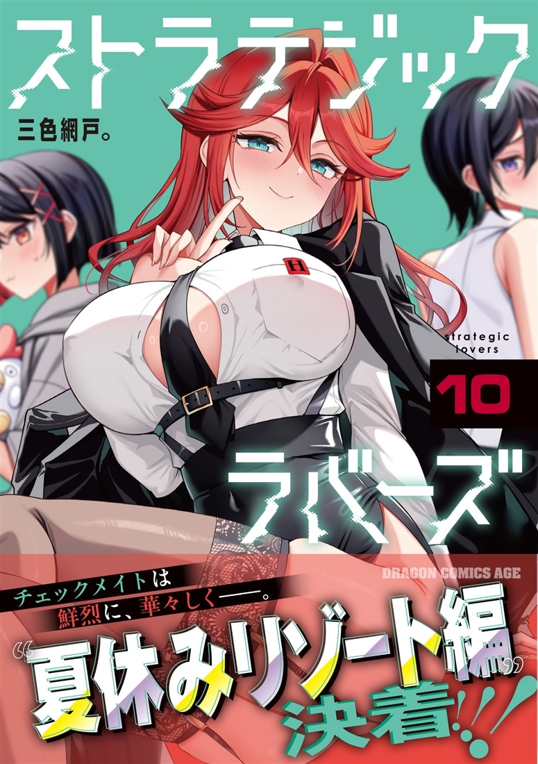 ストラテジックラバーズ 10