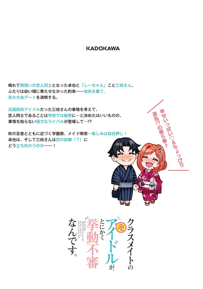 クラスメイトの元アイドルが、とにかく挙動不審なんです。　5