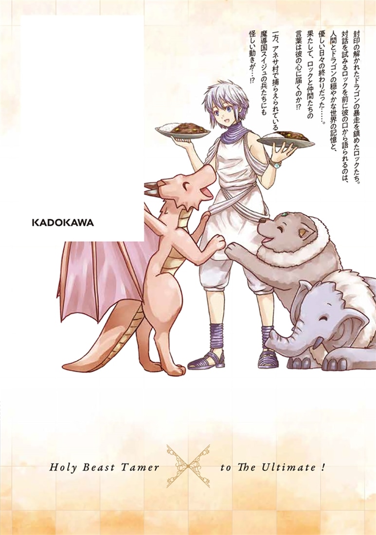 幼馴染のS級パーティーから追放された聖獣使い。万能支援魔法と仲間を増やして最強へ！　9