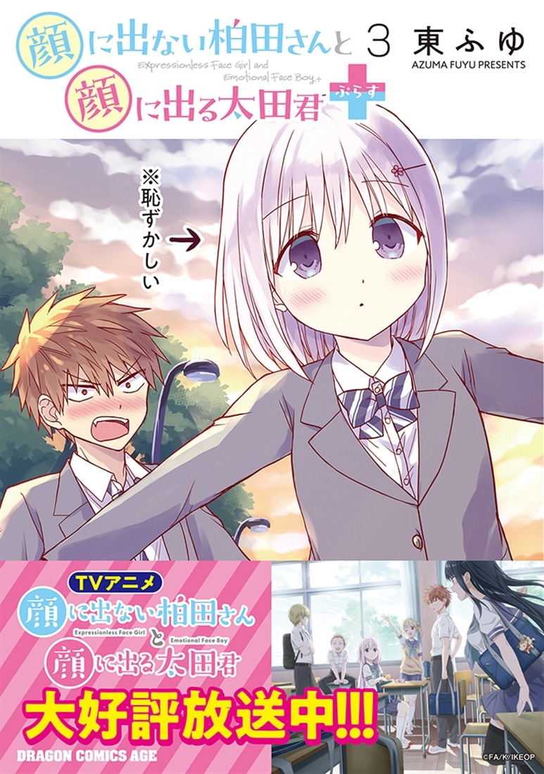 顔に出ない柏田さんと顔に出る太田君＋　3