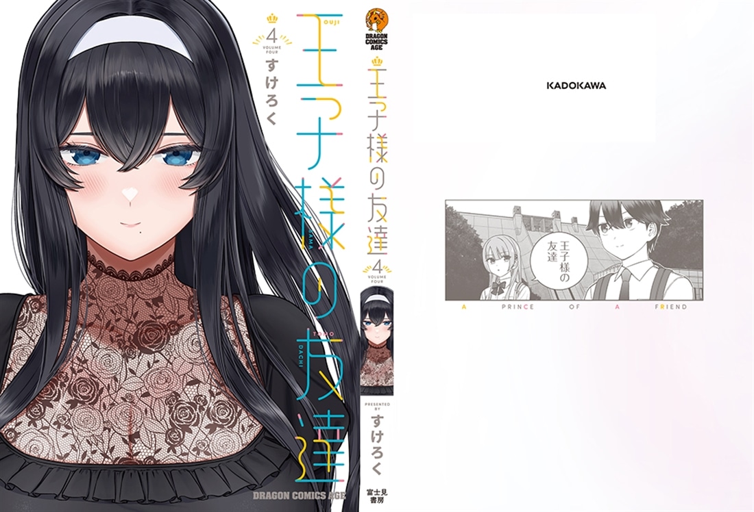 王子様の友達　4