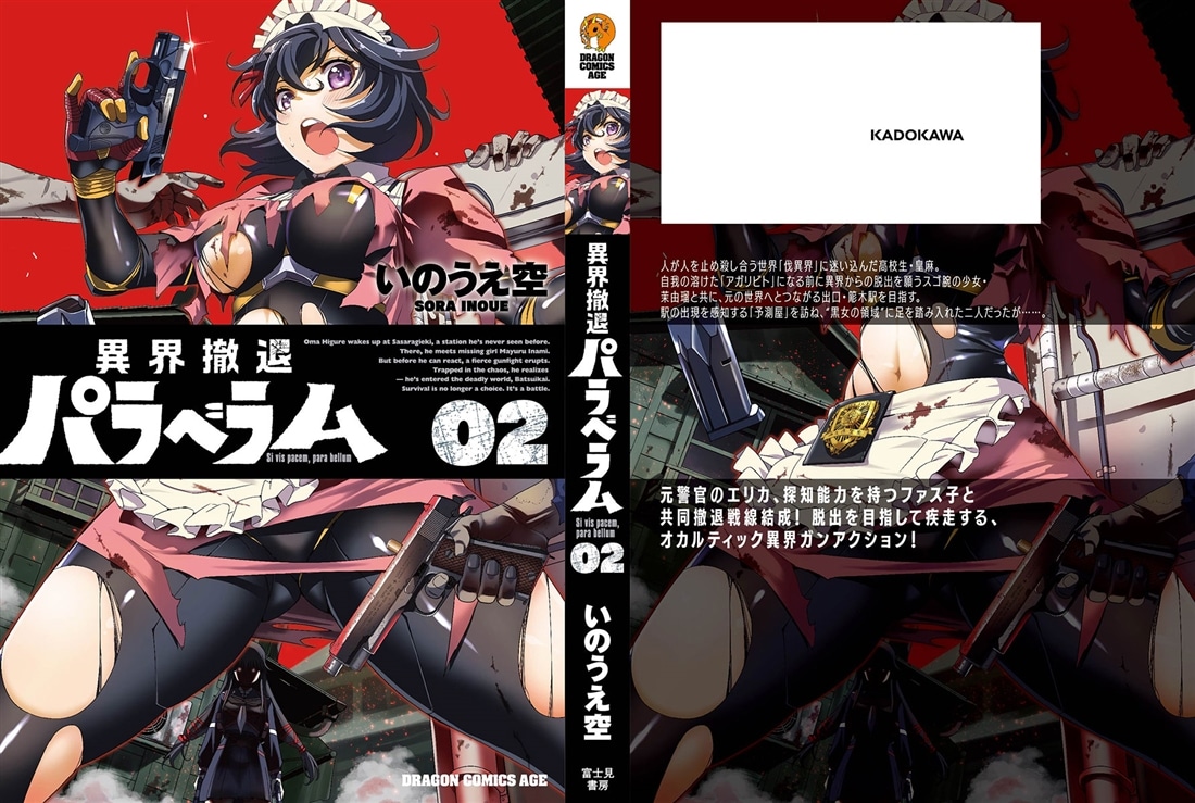 異界撤退パラベラム 02