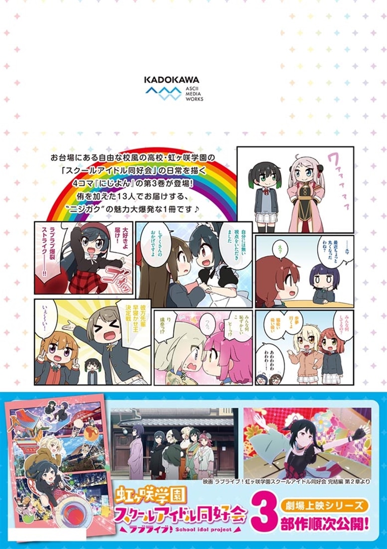 にじよん３ ～ラブライブ！虹ヶ咲学園スクールアイドル同好会 よんこま～