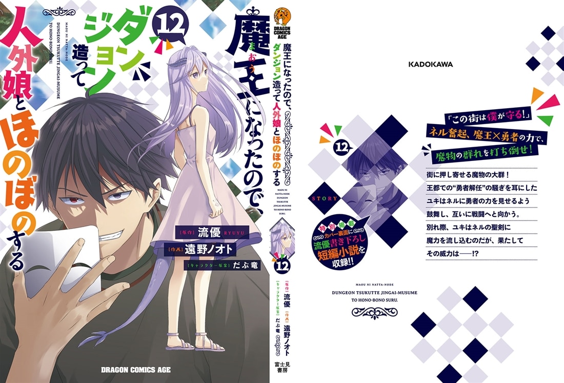 魔王になったので、ダンジョン造って人外娘とほのぼのする　１２