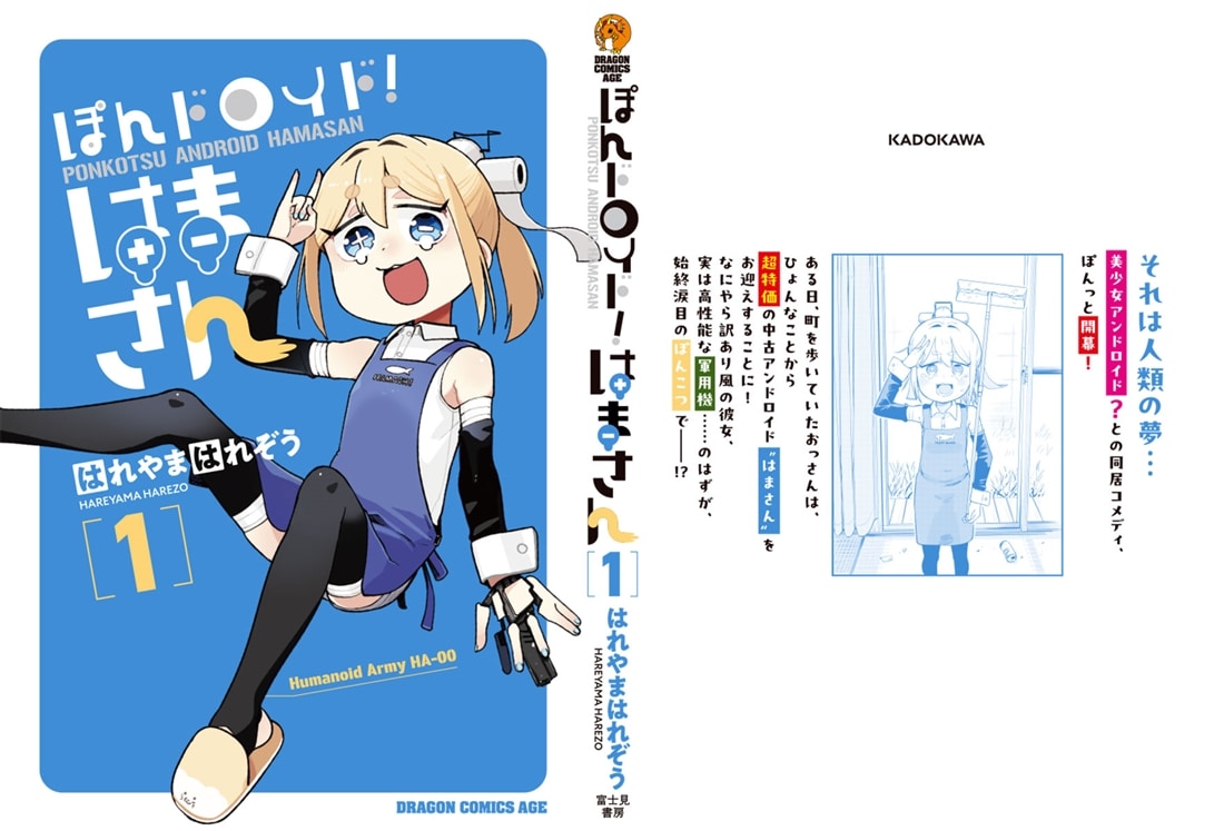 ぽんドロイド！ はまさん 1