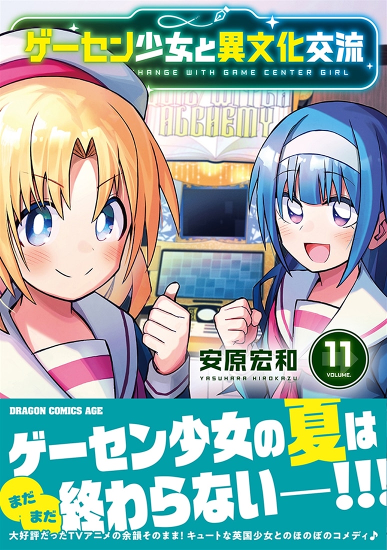 ゲーセン少女と異文化交流 11