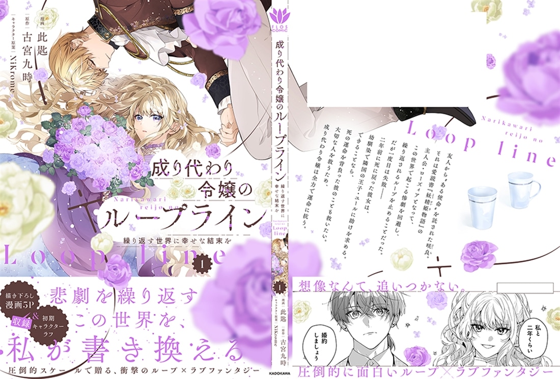 成り代わり令嬢のループライン１ 繰り返す世界に幸せな結末を