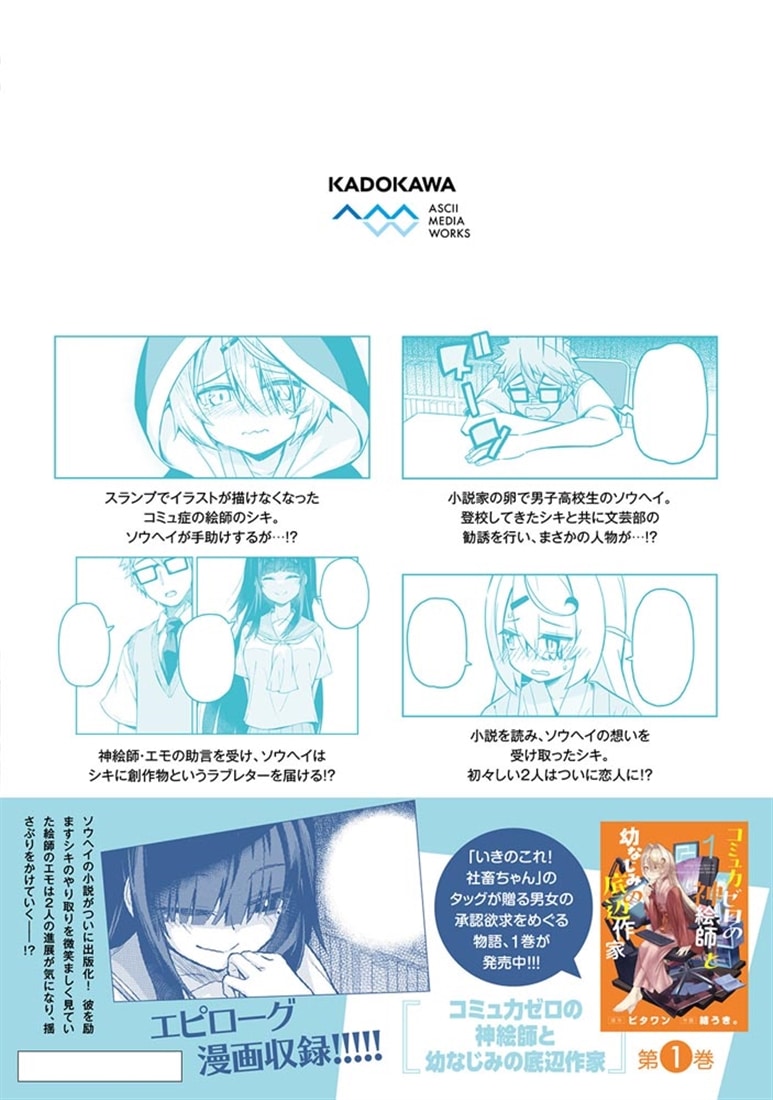 コミュ力ゼロの神絵師と幼なじみの底辺作家２