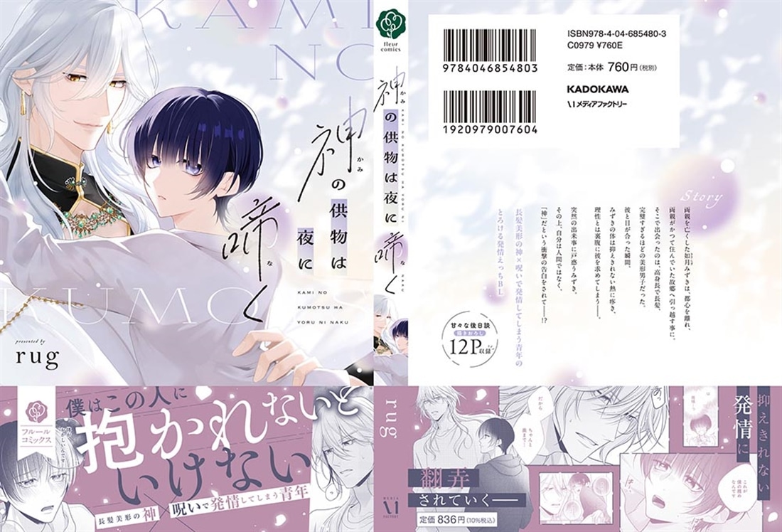 神の供物は夜に啼く