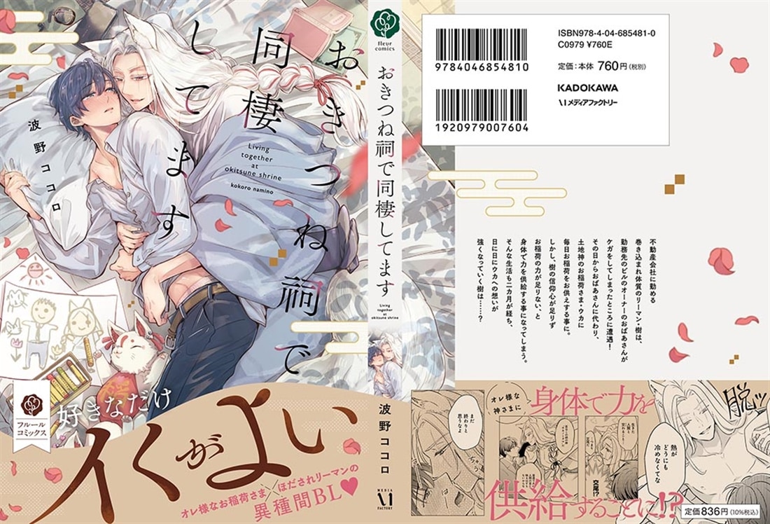 おきつね祠で同棲してます