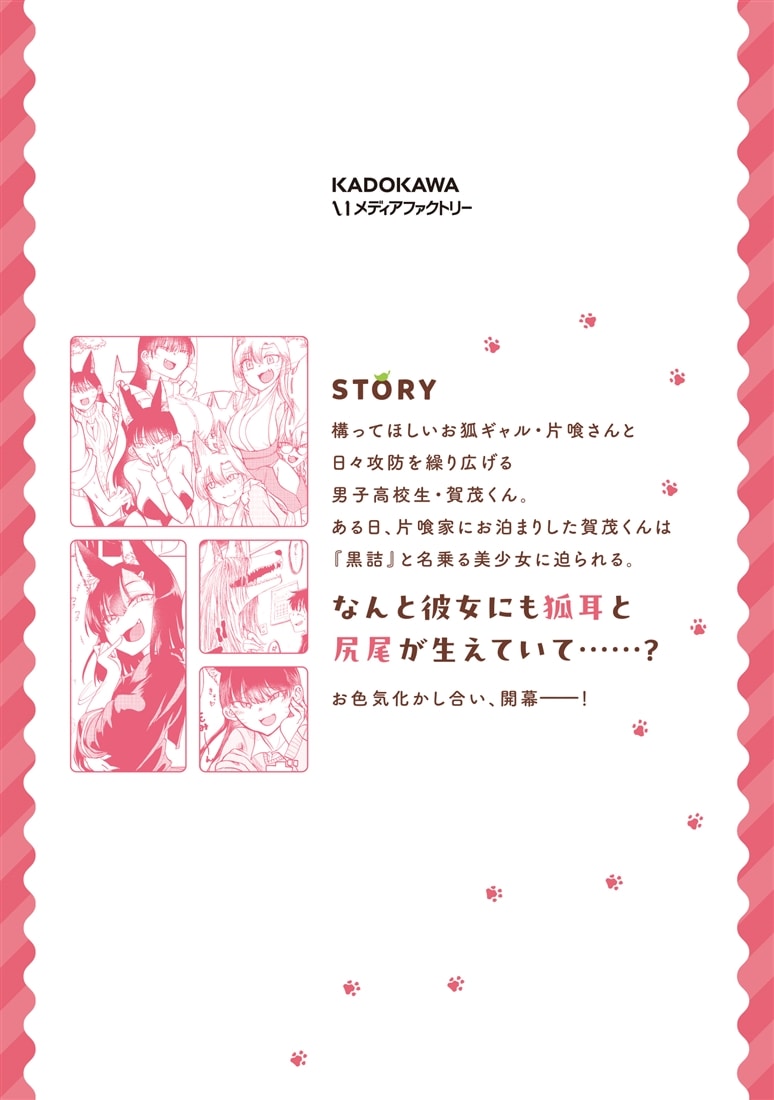 お狐ギャルの片喰さん ２