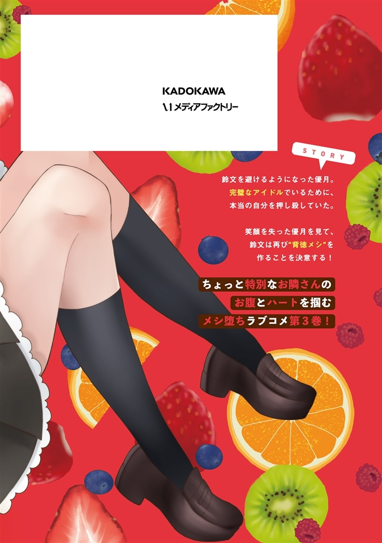 俺の背徳メシをおねだりせずにいられない、お隣のトップアイドルさま３