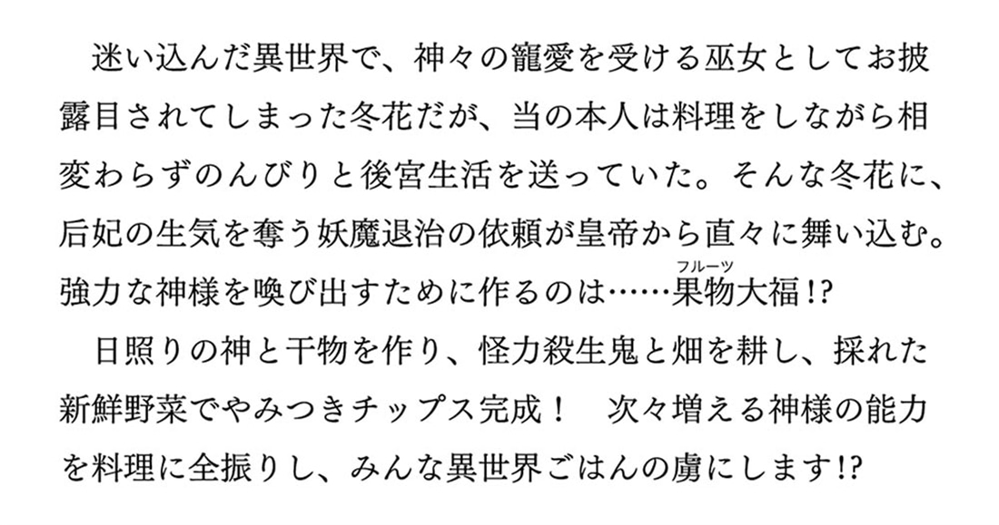 白瑞宮のお料理番 ２ ～異世界の神様と飯テロスローライフを満喫する～