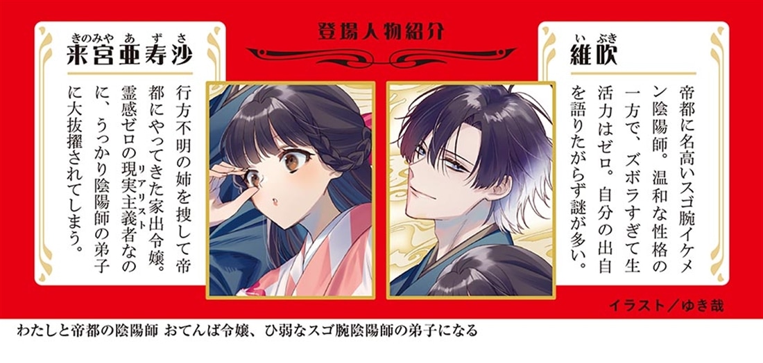 わたしと帝都の陰陽師 おてんば令嬢、ひ弱なスゴ腕陰陽師の弟子になる