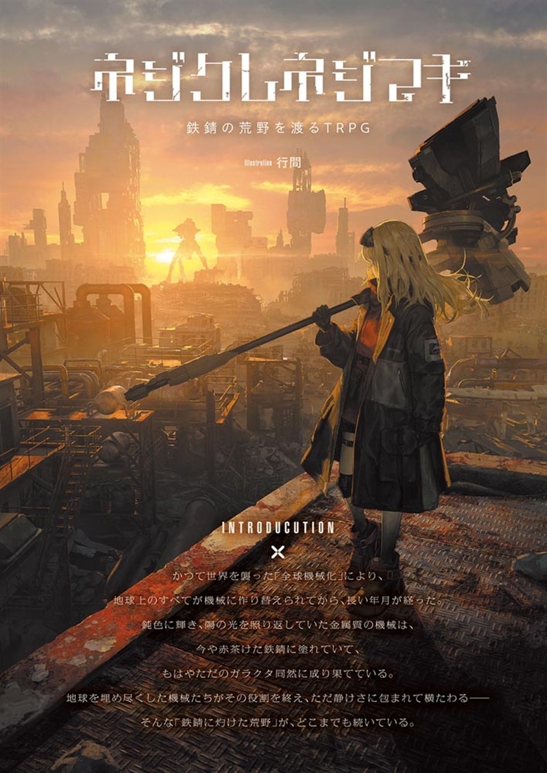 ネジクレネジマキ 鉄錆の荒野を渡るTRPG