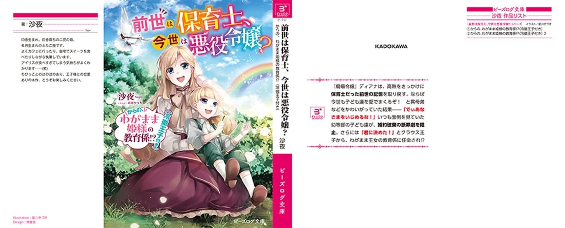 前世は保育士、今世は悪役令嬢？ からの、わがまま姫様の教育係!?（冷徹王子付き）