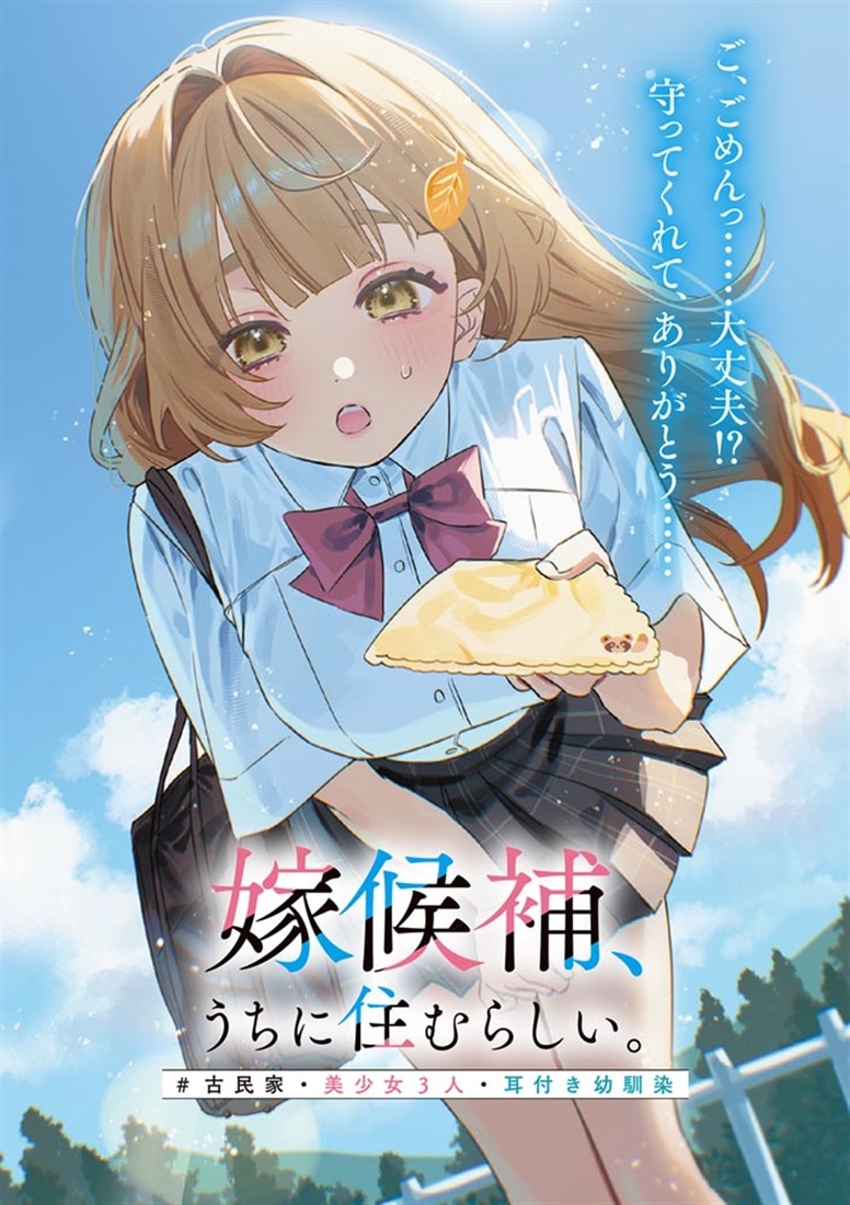嫁候補、うちに住むらしい。 #古民家・美少女3人・耳付き幼馴染