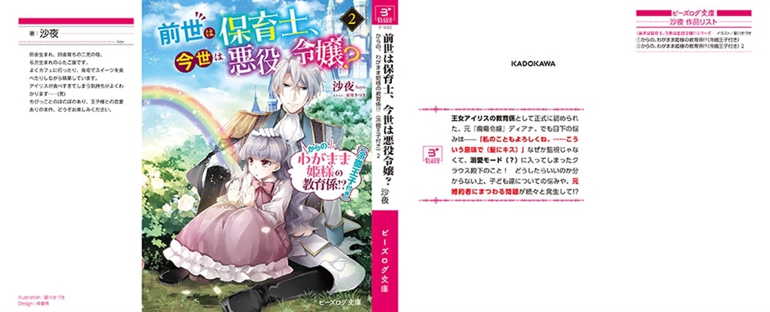 前世は保育士、今世は悪役令嬢？ からの、わがまま姫様の教育係!?（冷徹王子付き） ２