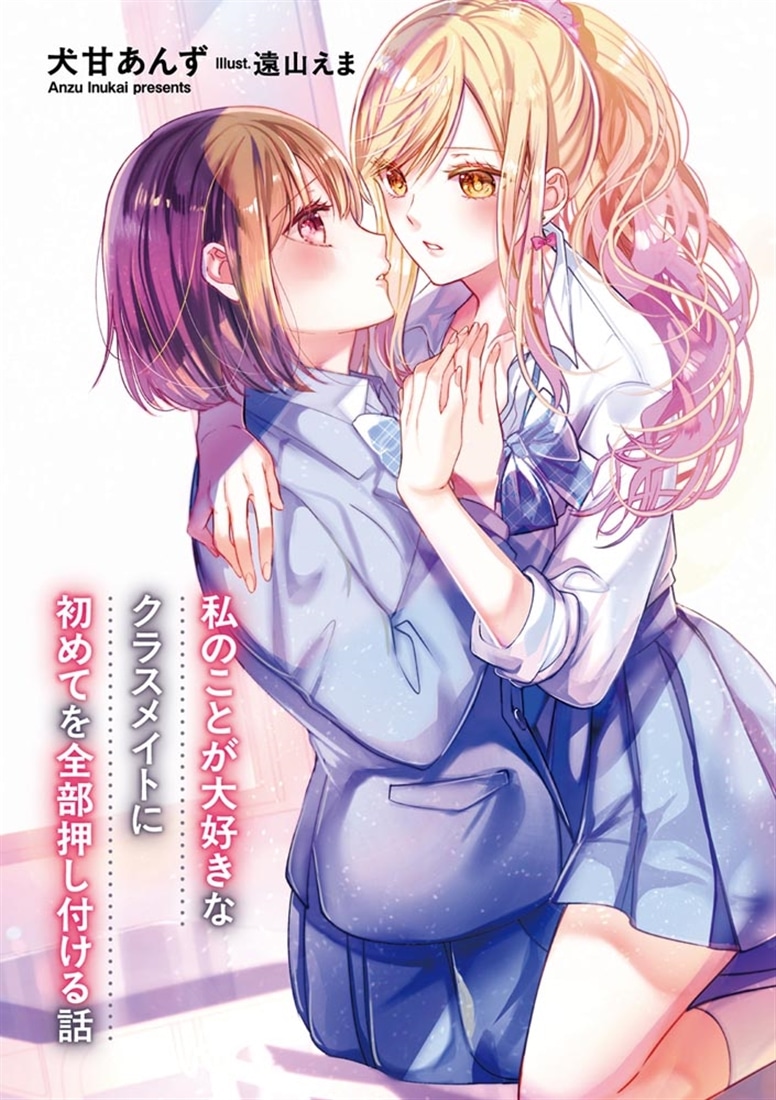 私のことが大好きなクラスメイトに初めてを全部押し付ける話