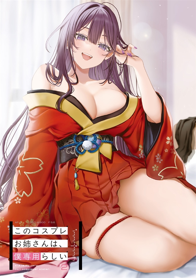 このコスプレお姉さんは、僕専用らしい２
