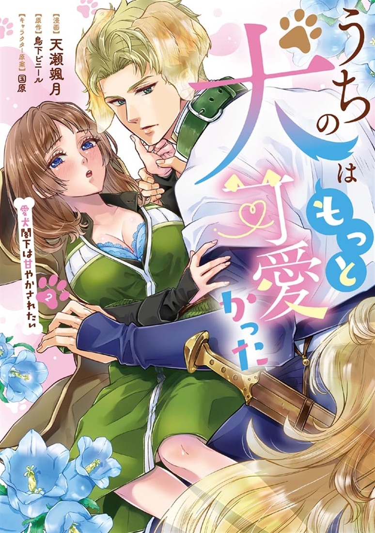 うちの犬はもっと可愛かった 愛犬閣下は甘やかされたい(2)