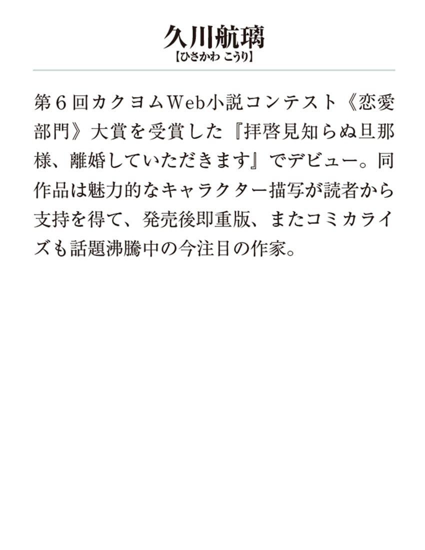 拝啓見知らぬ旦那様、離婚していただきます 外伝