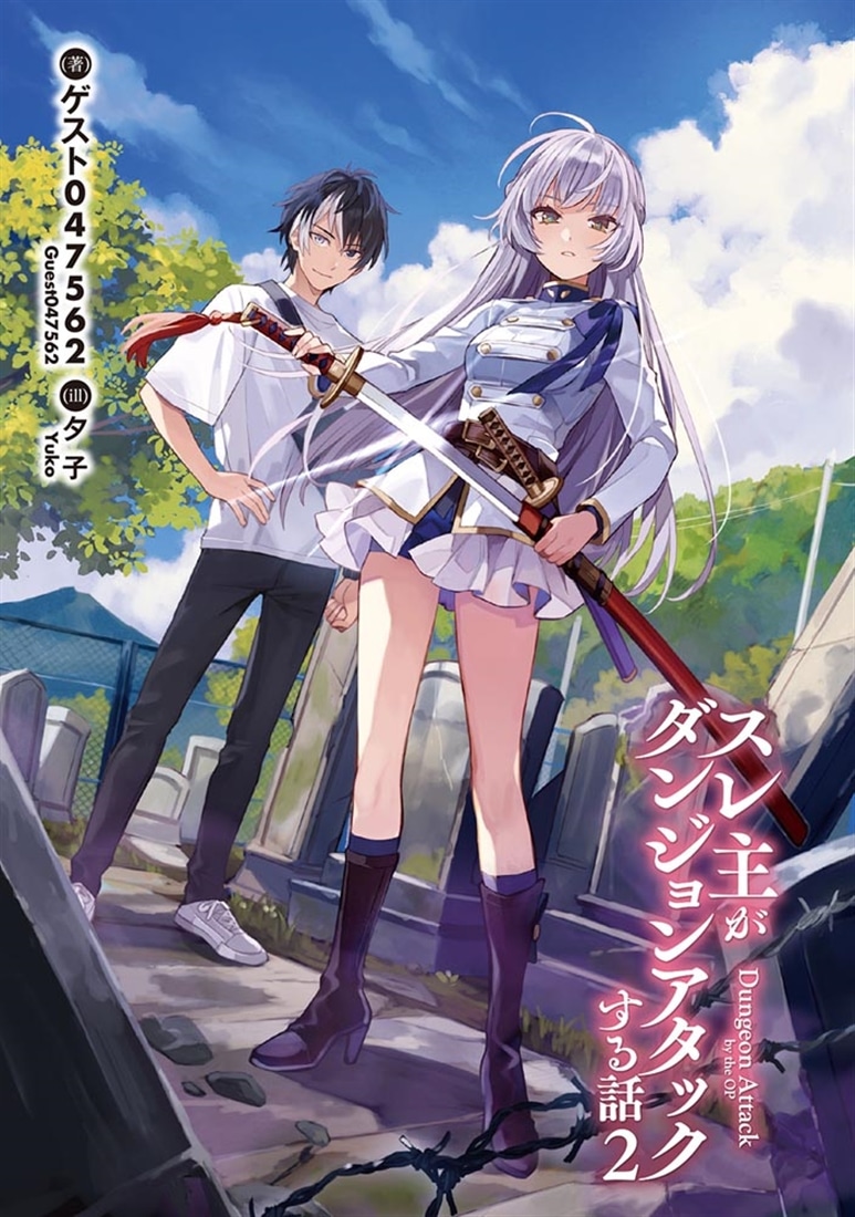 スレ主がダンジョンアタックする話２