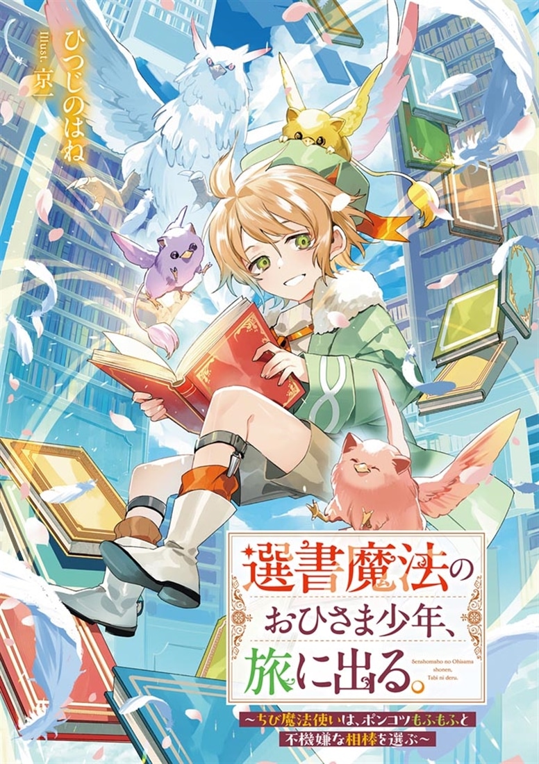 選書魔法のおひさま少年、旅に出る。 ～ちび魔法使いは、ポンコツもふもふと不機嫌な相棒を選ぶ～
