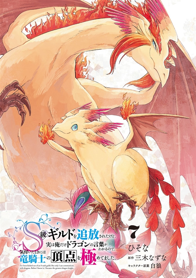 Ｓ級ギルドを追放されたけど、実は俺だけドラゴンの言葉がわかるので、気付いたときには竜騎士の頂点を極めてました。 7