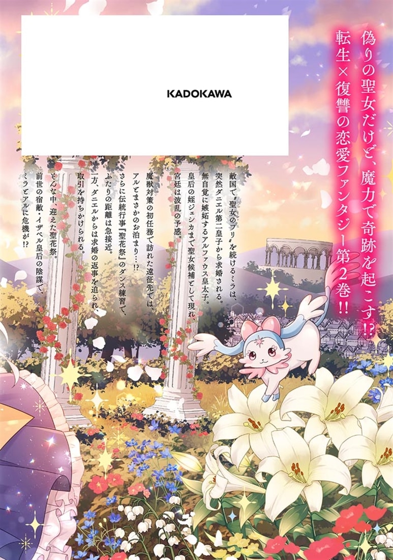 捨てられ転生皇女ですが敵国で聖女のフリをしています 2