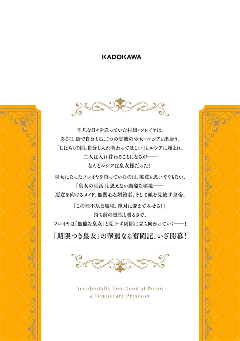 期限つき皇女のはずが、うまくやりすぎてしまったようです　１
