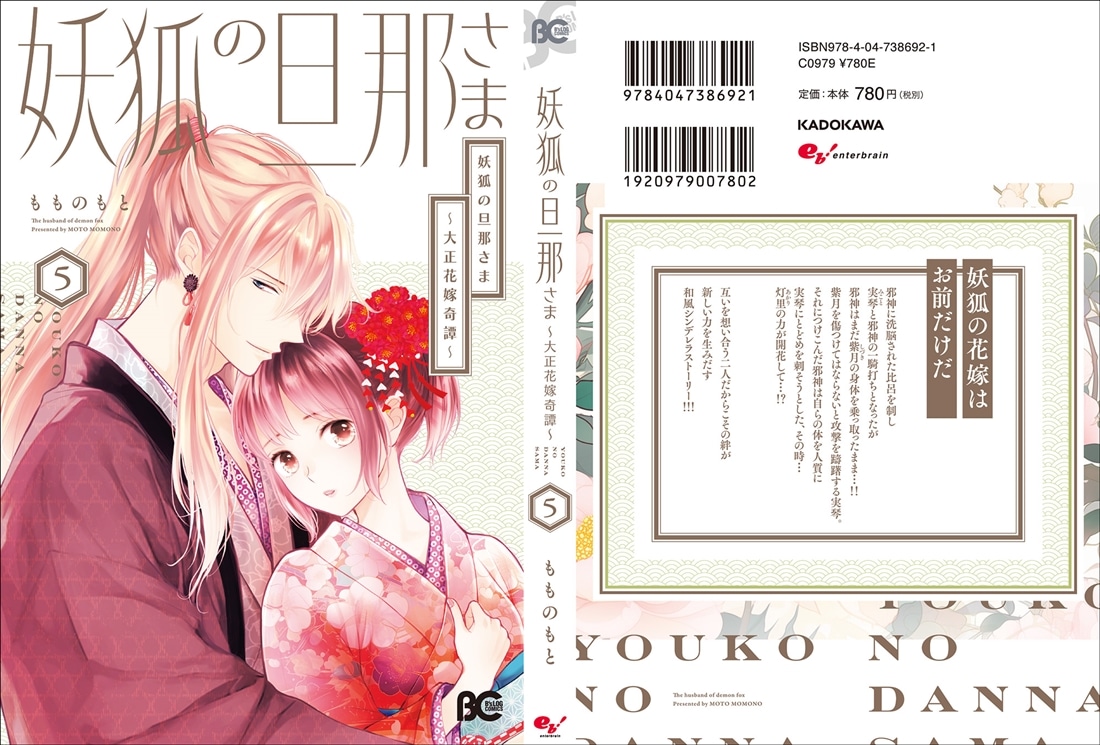 妖狐の旦那さま～大正花嫁奇譚～5