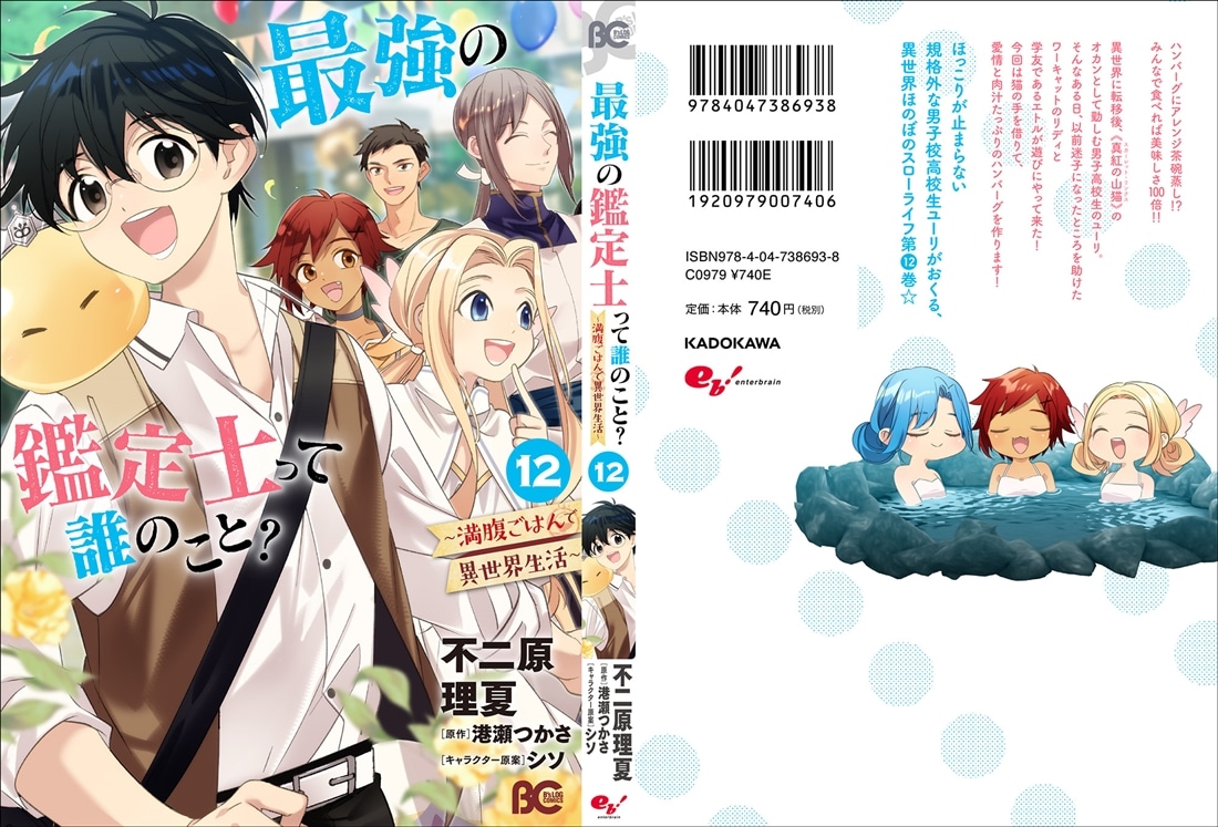 最強の鑑定士って誰のこと？ ～満腹ごはんで異世界生活～ １２