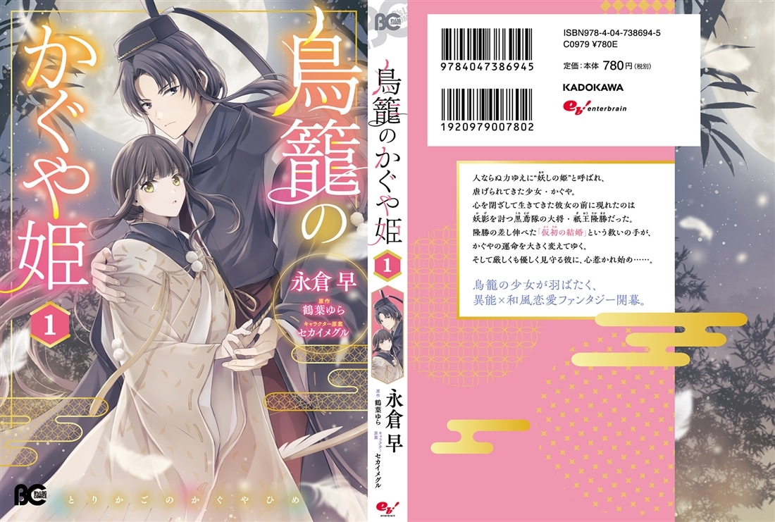 鳥籠のかぐや姫 1