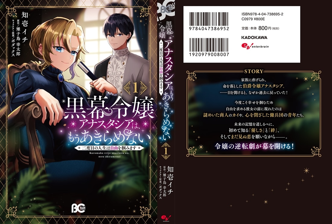 黒幕令嬢アナスタシアは、もうあきらめない 二度目の人生は自由を掴みます 1