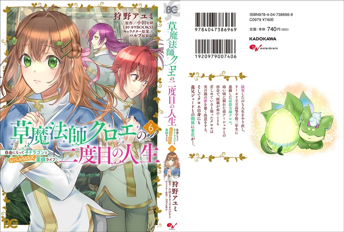 草魔法師クロエの二度目の人生 自由になって子ドラゴンとレベルMAX薬師ライフ 6