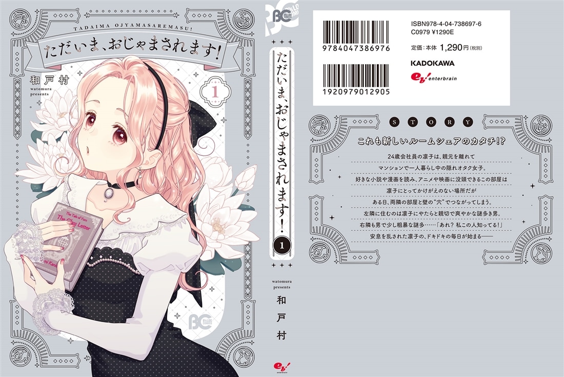 ただいま、おじゃまされます！ 1