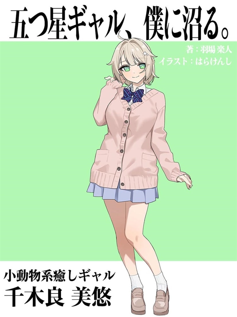 五つ星ギャル、僕に沼る。