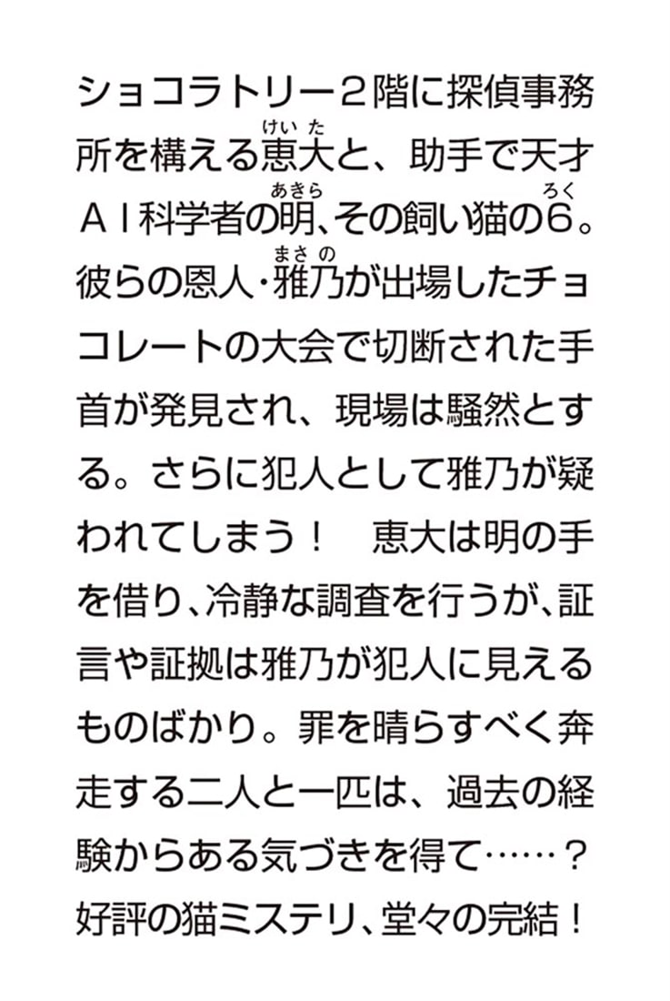 黒猫とショコラトリーの名探偵 シークレット・ビターチョコレート