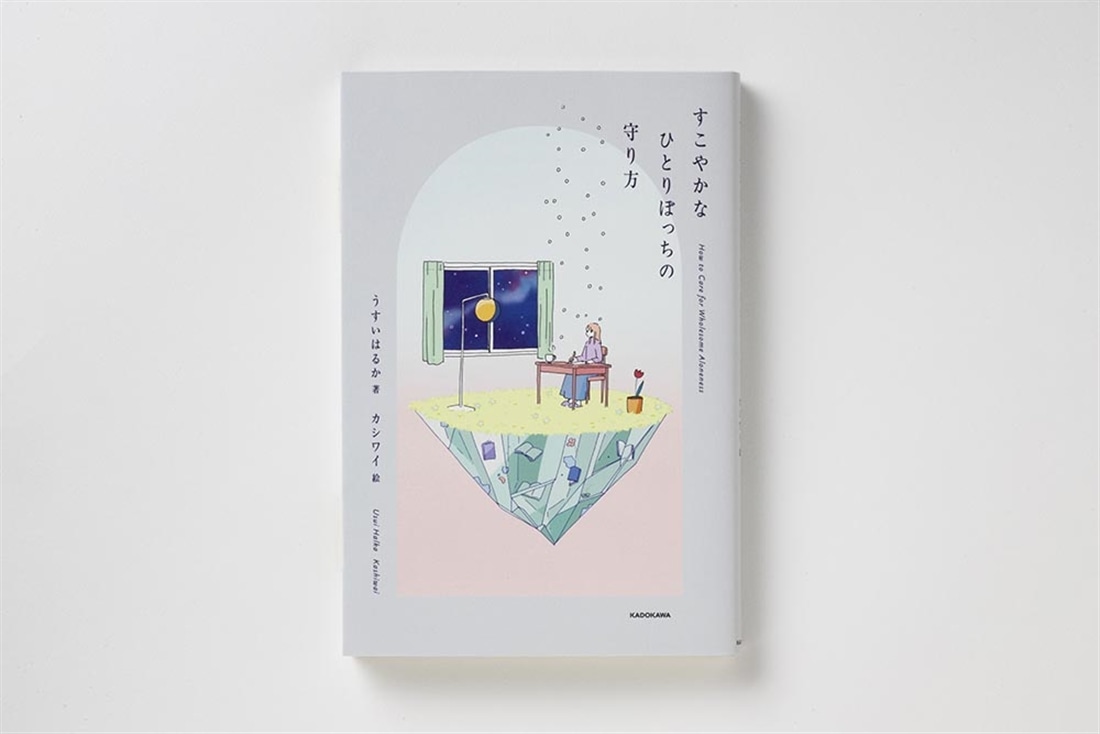 すこやかなひとりぼっちの守り方