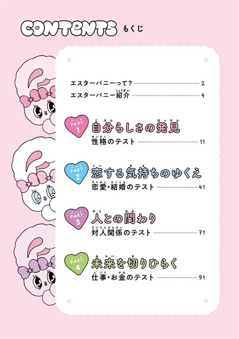 エスターバニー　心理テスト
