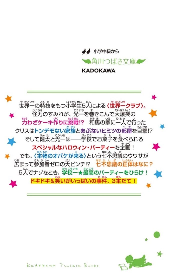 世界一クラブ 大変身！？　七不思議のスペシャル・ショー☆