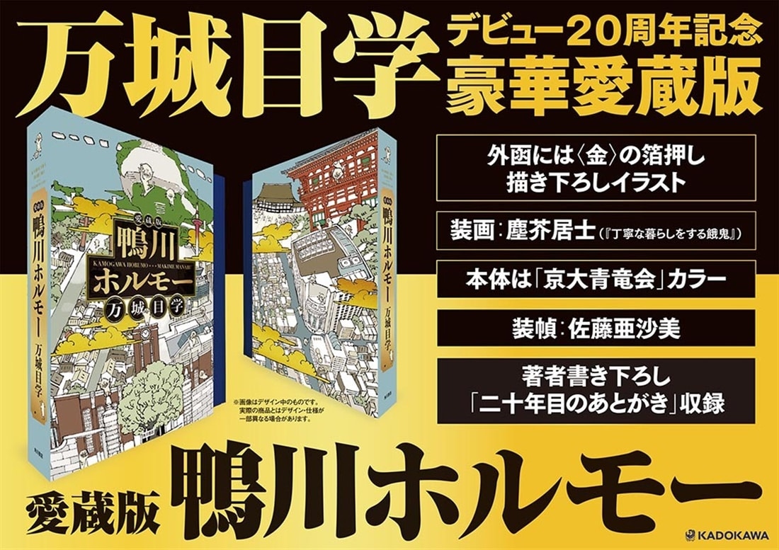 愛蔵版　鴨川ホルモー
