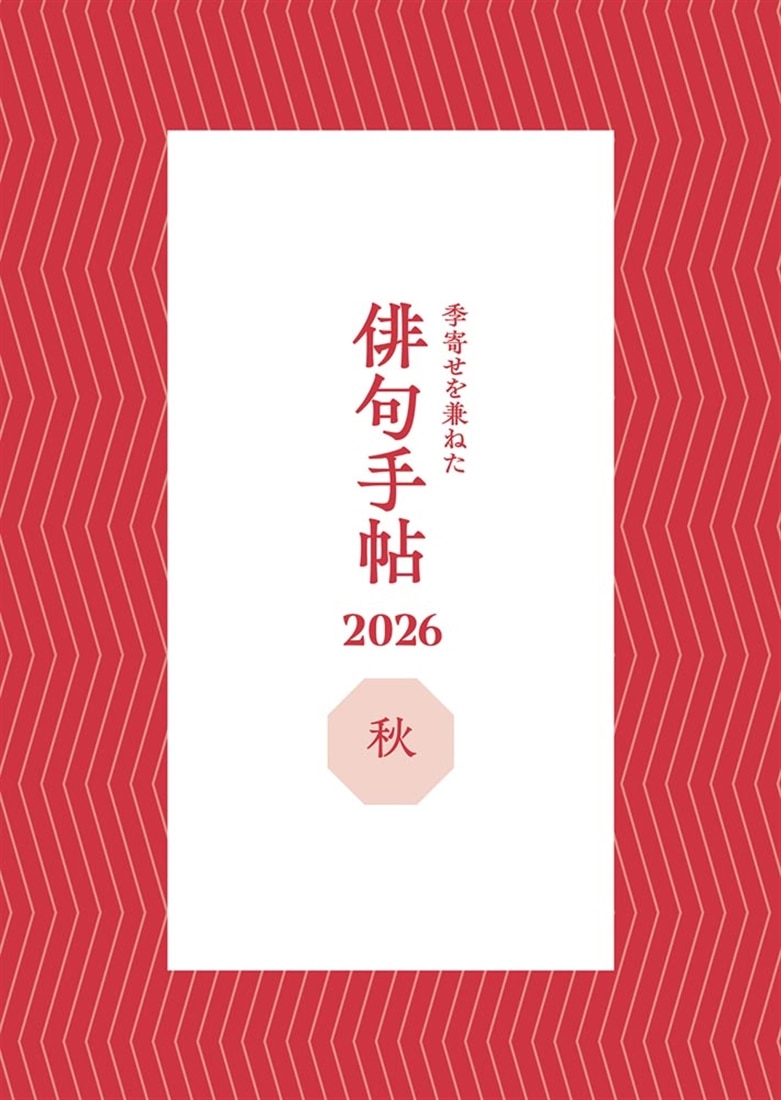 俳句　２０２６年８月号