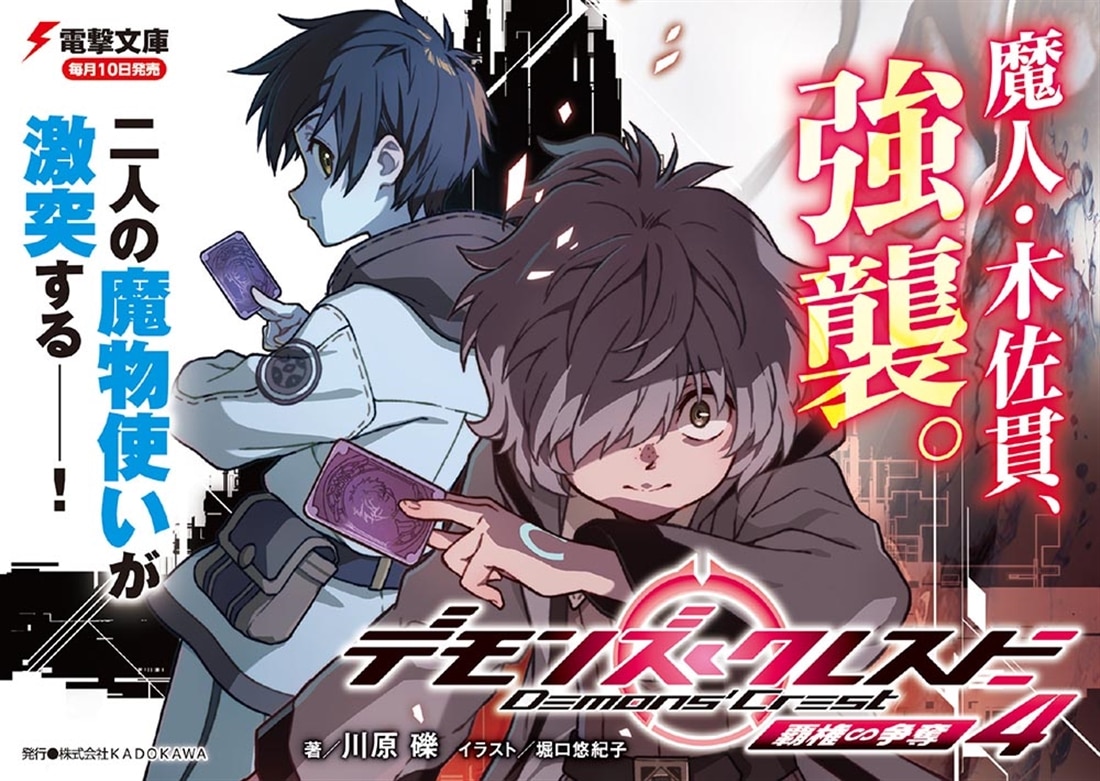 デモンズ・クレスト４ 覇権∽争奪