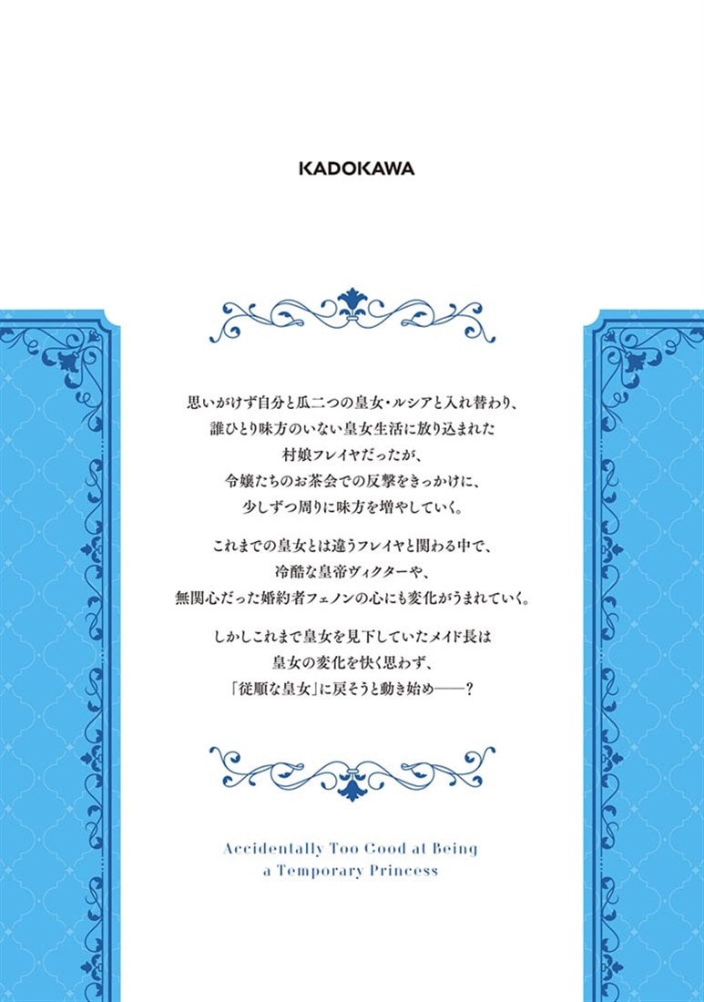 期限つき皇女のはずが、うまくやりすぎてしまったようです　２
