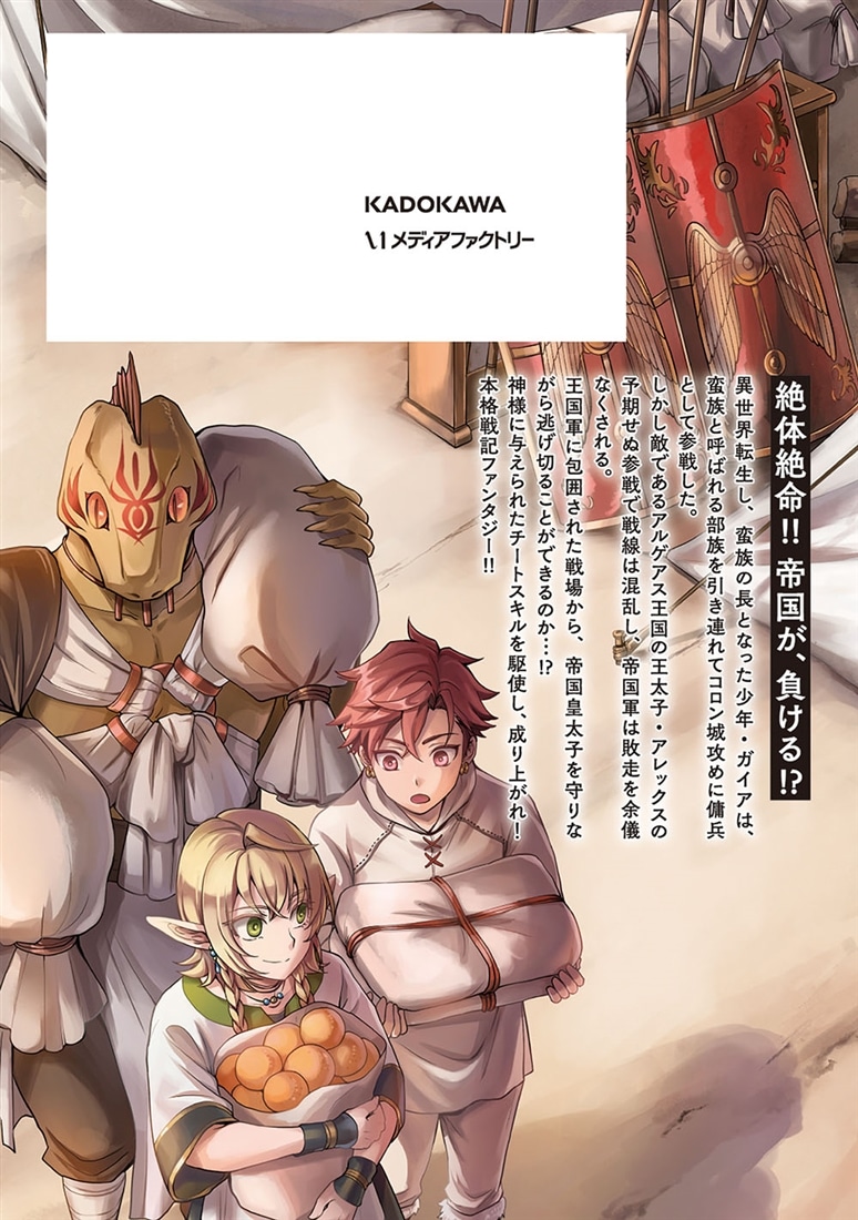 蛮族転生！ 負け戦から始まる異世界征服　2