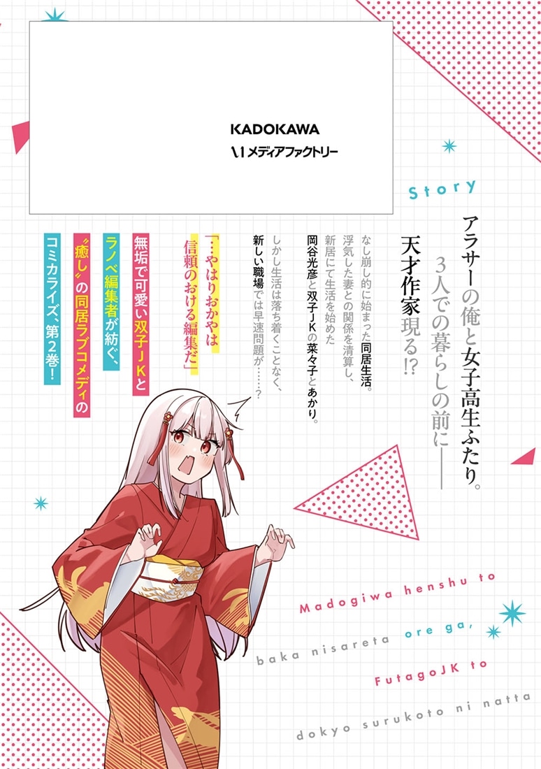 窓際編集とバカにされた俺が、双子JKと同居することになった ２