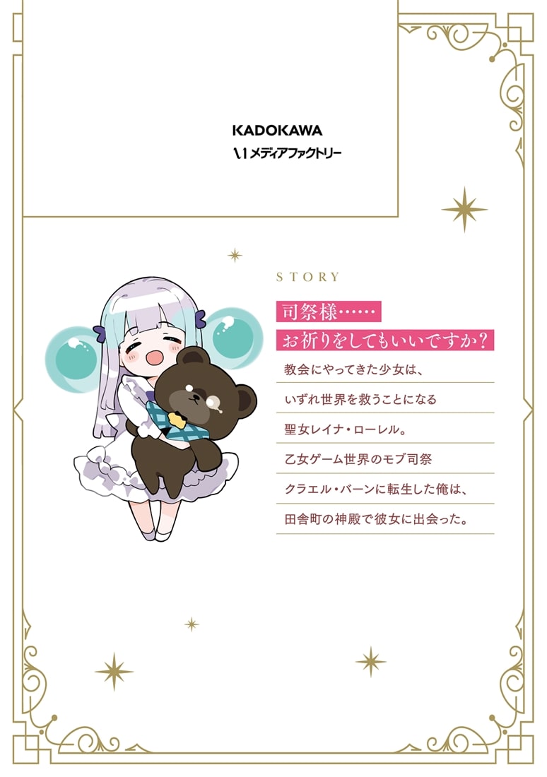 モブ司祭だけど、この世界が乙女ゲームだと気づいたのでヒロインを育成します　１